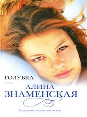 cover image of Голубка